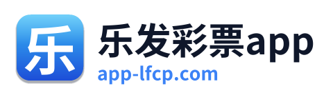 乐发彩票app